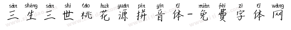 三生三世桃花源拼音体字体转换