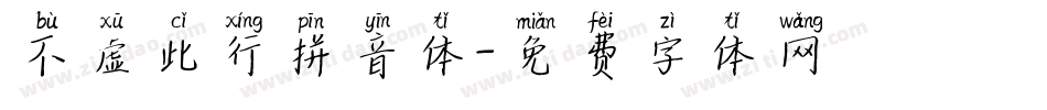 不虚此行拼音体字体转换