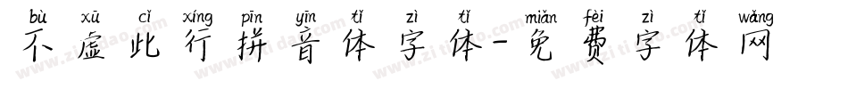 不虚此行拼音体字体字体转换