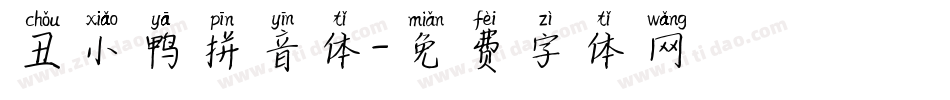 丑小鸭拼音体字体转换