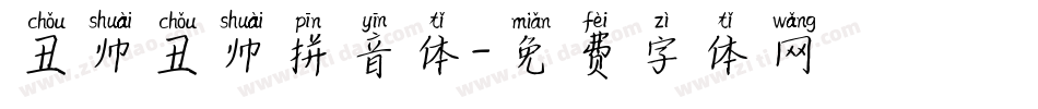 丑帅丑帅拼音体字体转换