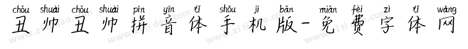 丑帅丑帅拼音体手机版字体转换