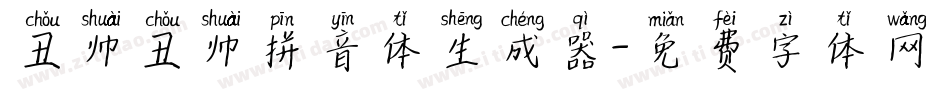丑帅丑帅拼音体生成器字体转换