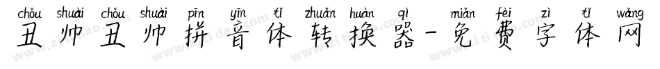 丑帅丑帅拼音体转换器字体转换