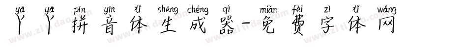 丫丫拼音体生成器字体转换