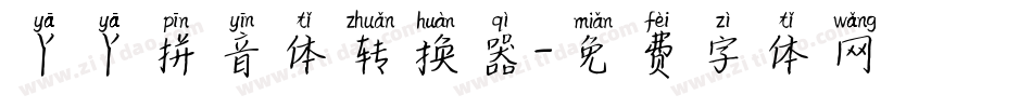 丫丫拼音体转换器字体转换