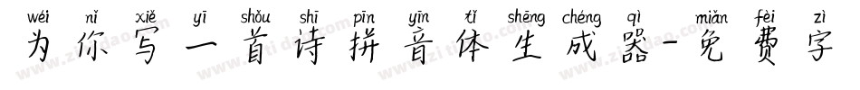 为你写一首诗拼音体生成器字体转换