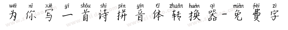 为你写一首诗拼音体转换器字体转换