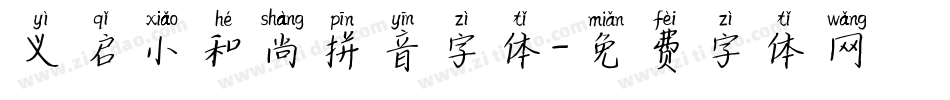 义启小和尚拼音字体字体转换