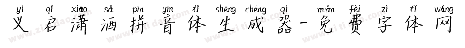 义启潇洒拼音体生成器字体转换