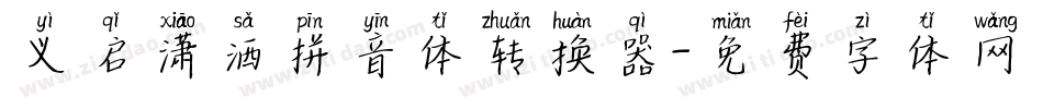 义启潇洒拼音体转换器字体转换