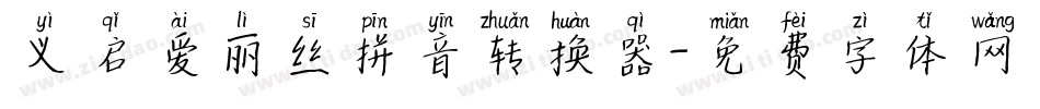 义启爱丽丝拼音转换器字体转换