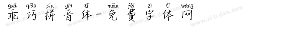 乖巧拼音体字体转换