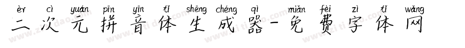 二次元拼音体生成器字体转换