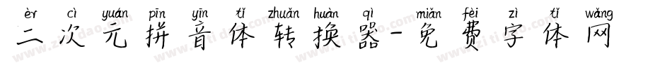 二次元拼音体转换器字体转换
