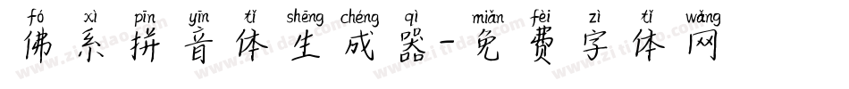 佛系拼音体生成器字体转换