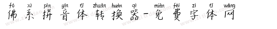 佛系拼音体转换器字体转换