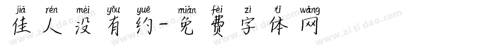 佳人没有约字体转换