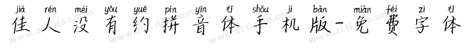 佳人没有约拼音体手机版字体转换