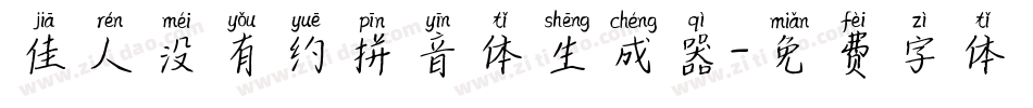 佳人没有约拼音体生成器字体转换