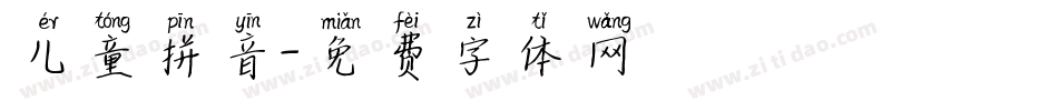 儿童拼音字体转换
