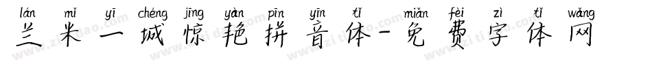 兰米一城惊艳拼音体字体转换
