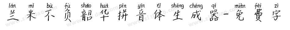 兰米不负韶华拼音体生成器字体转换