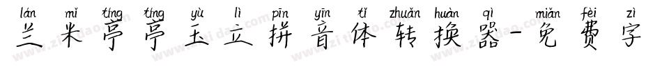 兰米亭亭玉立拼音体转换器字体转换