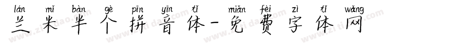 兰米半个拼音体字体转换