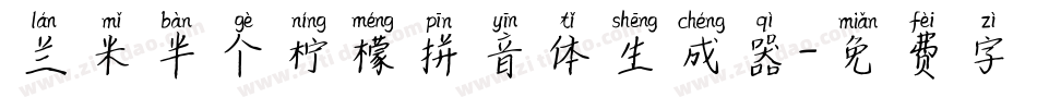 兰米半个柠檬拼音体生成器字体转换