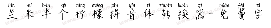 兰米半个柠檬拼音体转换器字体转换