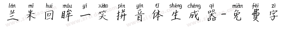 兰米回眸一笑拼音体生成器字体转换