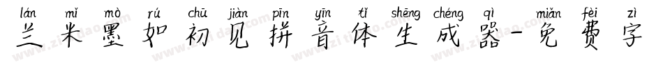 兰米墨如初见拼音体生成器字体转换