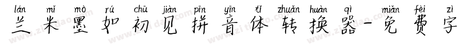 兰米墨如初见拼音体转换器字体转换
