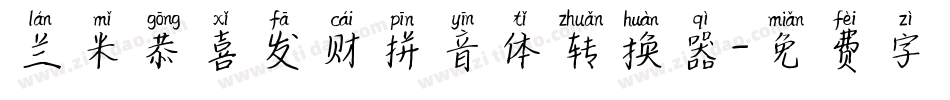 兰米恭喜发财拼音体转换器字体转换