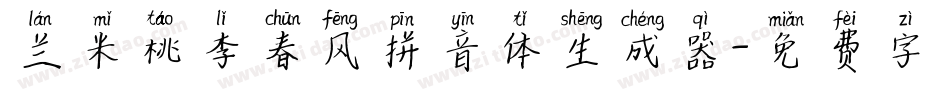 兰米桃李春风拼音体生成器字体转换