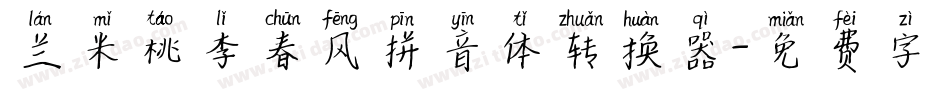 兰米桃李春风拼音体转换器字体转换