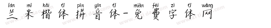 兰米楷体拼音体字体转换