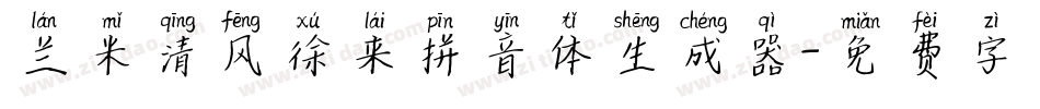 兰米清风徐来拼音体生成器字体转换