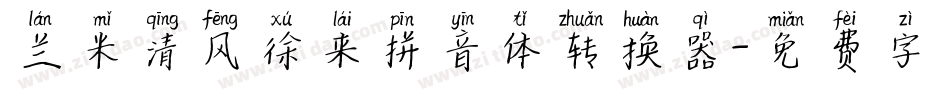 兰米清风徐来拼音体转换器字体转换