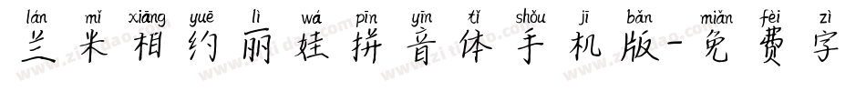 兰米相约丽娃拼音体手机版字体转换