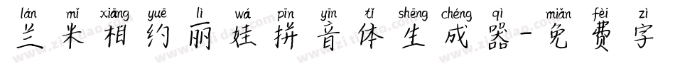 兰米相约丽娃拼音体生成器字体转换