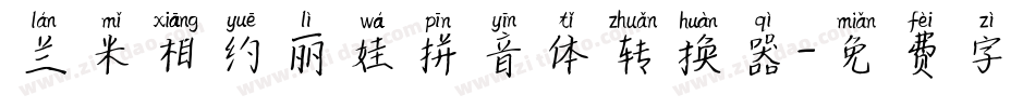 兰米相约丽娃拼音体转换器字体转换