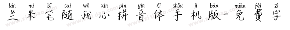 兰米笔随我心拼音体手机版字体转换
