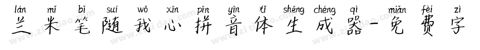 兰米笔随我心拼音体生成器字体转换
