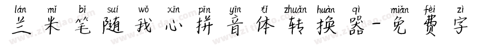 兰米笔随我心拼音体转换器字体转换