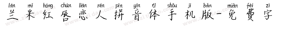 兰米红唇恋人拼音体手机版字体转换