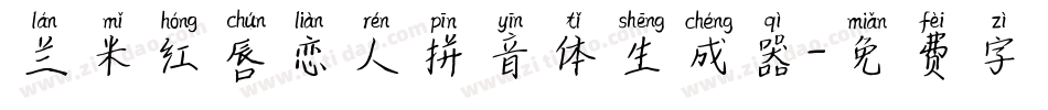 兰米红唇恋人拼音体生成器字体转换