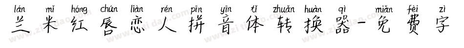 兰米红唇恋人拼音体转换器字体转换