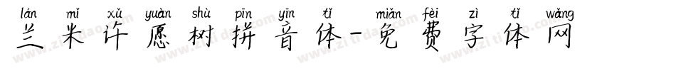 兰米许愿树拼音体字体转换
